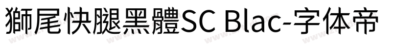 獅尾快腿黑體SC Blac字体转换
